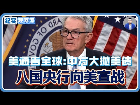 八国央行向美宣战!美通告全球:中方大抛美债,特朗普终于动手了!#推薦 #熱門 #經濟 #纪实 #时间 #历史 #文化 #聊天 #新闻