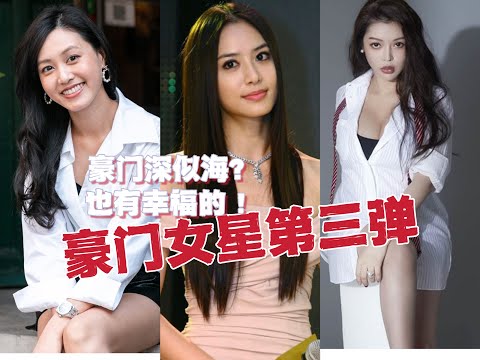 无用盘点38,康熙女星嫁豪门第三弹,一入豪门深似海?也有幸福的!白歆惠郭惠妮殷琦