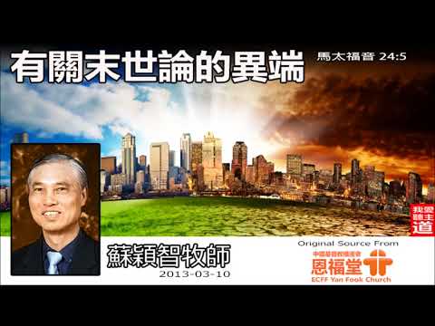 有關末世論的異端 (粵語)(馬太福音24:5) - 蘇穎智牧師