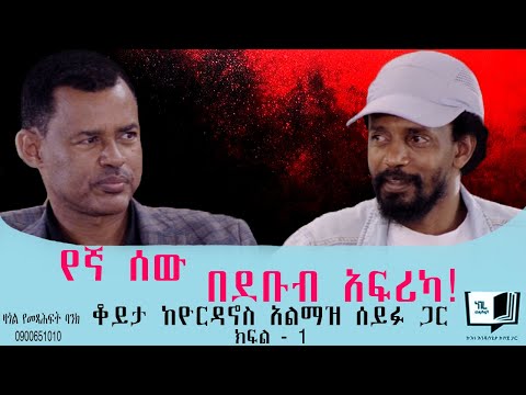 የኛ ሰው በደቡብ አፍሪካ! ቆይታ ከዮርዳኖስ አልማዝ ሰይፉ ጋር ክፍል - 1 @endalegetamultimedia #zagolbookbank #books