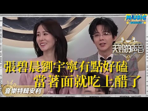 劉宇寧說自己的殺手鐧是張碧晨!!!張碧晨給黃子弘凡發微信劉宇寧還吃上醋了 有點好嗑怎麼辦 |音樂特輯安利|音樂安利站【live】