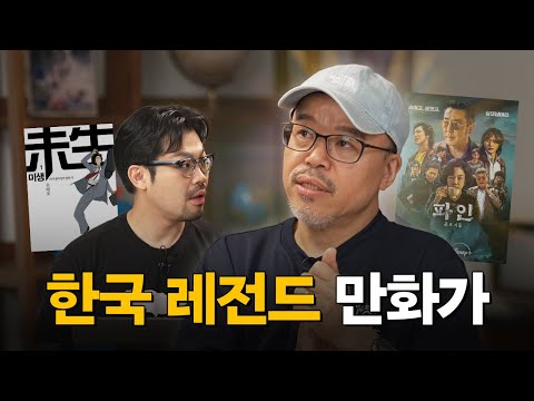 노숙부터 시작해 한국 대표 만화가가 되기까지 | 만화가 윤태호 초대석