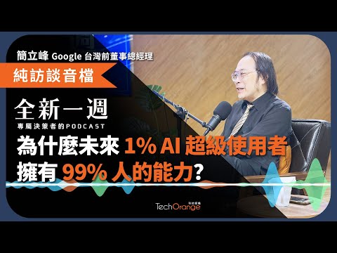 簡立峰都在用哪些 AI 工具?為什麼未來是 1% 的 AI 超級使用者,擁有 99% 人的能力? | 全新一週 2024 Podcast Ft. 簡立峰