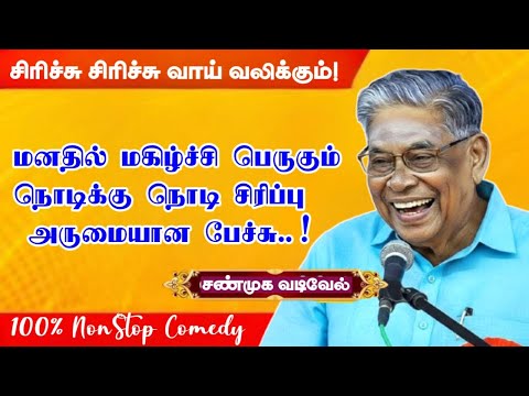 மனதில் மகிழ்ச்சி பெருகச் செய்யும் அருமையான முழுநீள நகைச்சுவை பேச்சு புலவர் சண்முக வடிவேல் நகைச்சுவை