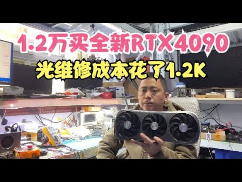 1.2万的全新4090维修费都够买一张卡了【Spend 12,000 yuan to buy a new 4090】