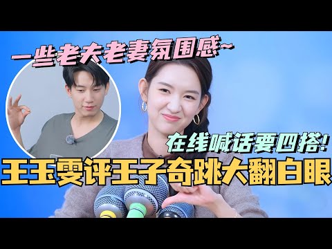 【MultiSub】王玉雯评价王子奇跳舞忍不住翻白眼?在线喊话要四搭!!一些很好嗑的老夫老妻氛围感~#综艺 #娱乐 #五十公里桃花坞s4 #沈月 #王子奇 #王星越 #单依纯 #王玉雯