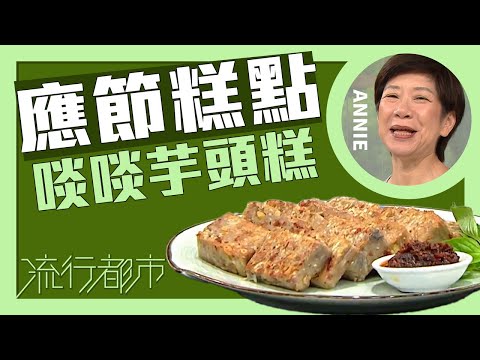 流行都市|應節糕點 啖啖芋頭糕|Annie 黃婉瑩