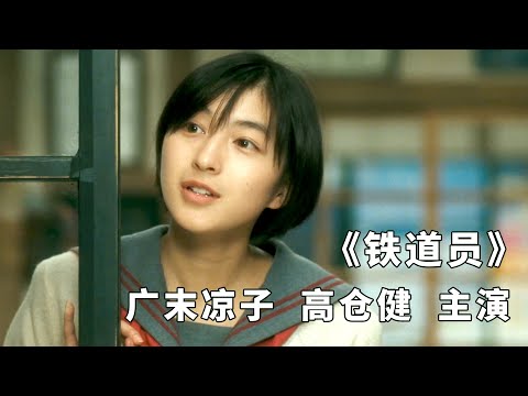 我一生平凡,尽职工作,是否也应得几分敬重?| 降旗康男《铁道员》