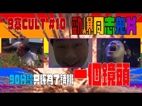 「9寨CULT」EP10 又嚟同志鬼片?!DEI最大敵人!成套戲無聊到抽筋只為鋪排一個鏡頭 #廣東話 #梁仲文化 #9寨CULT #中文字幕
