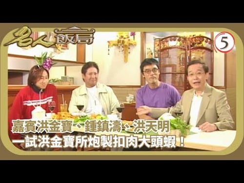 TVB飲食節目 | 名人飯局 05/08 | 嘉賓:洪金寶、洪天明、鍾鎮濤、李司棋、謝寧、劉丹、梁思浩 | 陳任 | 粵語 | TVB 2002