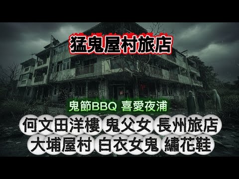 👁🗨猛鬼屋村 何文田 洋樓鬼父女 荃灣間屋有鬼 大埔屋村 白衣女鬼 中環猛鬼夜浦之夜 猛鬼灣仔豪華戲院 #怪談 #香港鬼故 #ghost
