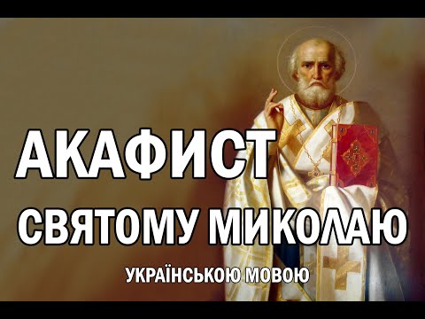 Акафист до святителя Миколая чудотворця