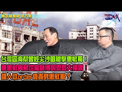 西城講故 Ep 6 - 台灣四海幫曾經尖沙咀槍擊惠敏哥!陳惠敏與蘇世龍師傅的恩怨大揭露!陳蘇衝突過程中,陳太太慘被踢到小產!有人派刀手伏擊陳惠敏,誰人負責劈友?