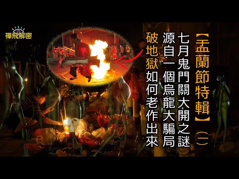 【盂蘭節特輯】(一) 破解七月鬼門關大開之謎 源自一個烏龍大騙局! 破地獄如何老作出來? 獨家動畫解說 粵語中字(本片Ep160為Ep015重溫版) #盂蘭節 #鬼節 #破地獄 #千年迷信變習俗