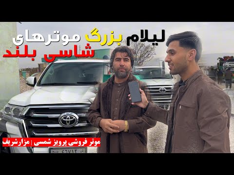 لیلام بزرگ موترهای شاسی بلند | موتر فروشی پرویز شمسی | مزارشریف | کرولا | مارکس | اپاسکا