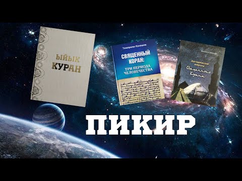 КУРАН ЖАНА ИЛИМ /// ФИЛОСОФИЯ ИЛИМДЕРИНИН КАНДИДАТЫ, ФУТУРОЛОГ КАРЫБЕК БАЙБОСУНОВ МЕНЕН МАЕК