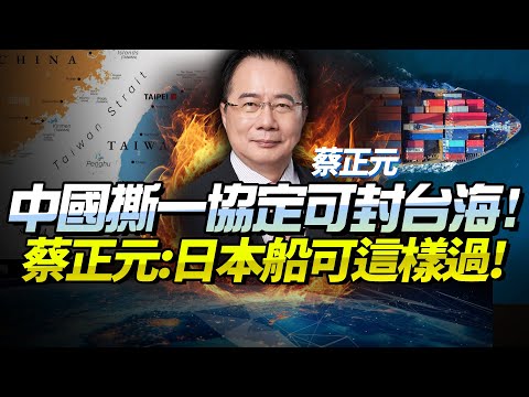 Tsai Cheng-yuan: I have the right to say this globally: "Freedom of navigation is not allowed in ...