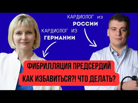 ФИБРИЛЛЯЦИЯ ПРЕДСЕРДИЙ - КАК ИЗБАВИТЬСЯ?