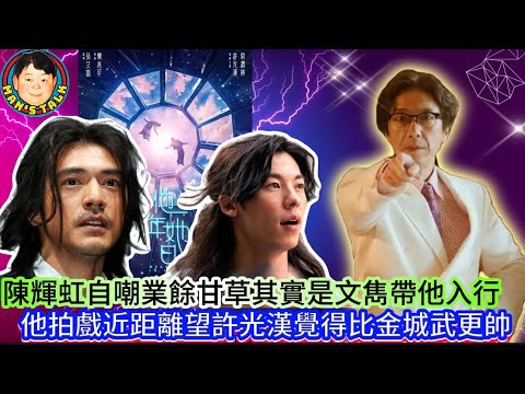 EP592 《陳輝虹#1》陳輝虹自嘲業餘甘草其實是文雋帶他入行|他拍戲近距離望許光漢覺得比金城武更帥!