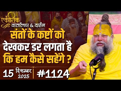 #1124 Ekantik Vartalaap & Darshan/ 15-12-2025/ Shri Hit Premanand Govind Sharan Ji Maharaj