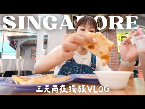 新加坡旅遊vlog🇸🇬|每次獨旅都會有它的意義✨咖椰吐司、肉骨茶、炒粿條吃好飽,也完整了自己|水瓶小姐