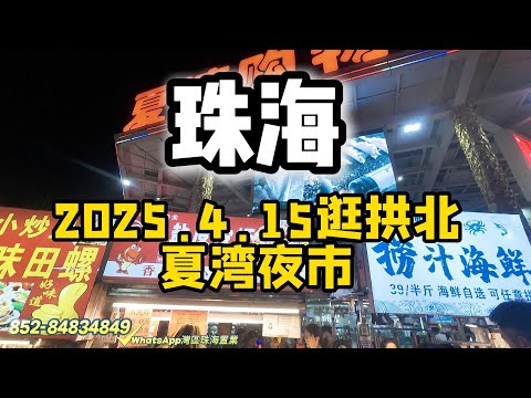 逛下珠海夏灣市場 | 每晚人都不少 | 各種小吃 | 大排擋 | 海鮮 | 燒烤 | 珠海買樓 | 珠海美食 |