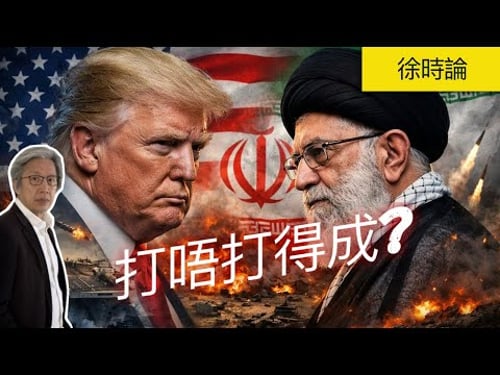 老徐直播:特朗普會否攻打伊朗?伊朗如何備戰?傳英國不許美國使用英國軍事基地|徐時論1577