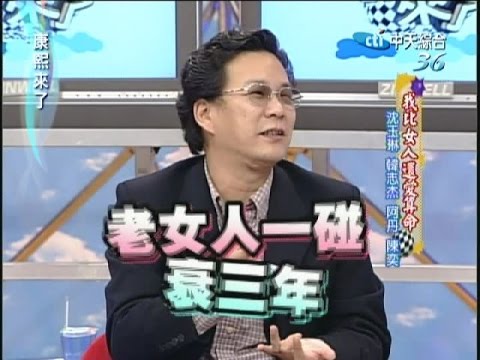 2008.01.24康熙來了完整版 我比女人還愛算命-沈玉琳、韓志杰、阿丹、陳奕