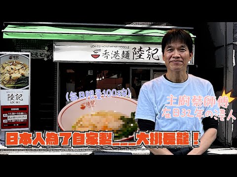 香港人在日本丨在日港人主理雲吞麵店 每日限賣100碗丨香港麵陸記丨十口十八
