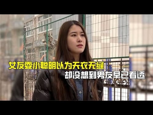 女友耍小聪明以为天衣无缝,却没想到男友早已看透,结局极度舒适