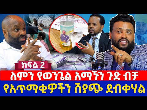 ለምን የወንጌል አማኙን ጉድ ብቻ | የአጥማቂዎችን ሽያጭ ደብቀሃል | ክፍል 2