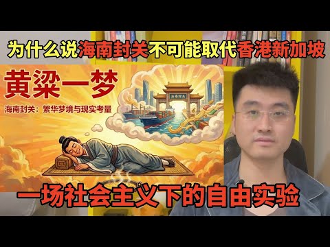 为什么说海南封关不可能取代香港和新加坡,深度解析海南封关:一场社会主义下的自由实验 | 自由贸易港 | 不可能三角 | 制度经济学 | 港口贸易 | 中国经济 | 千年大计 | 雄安新区