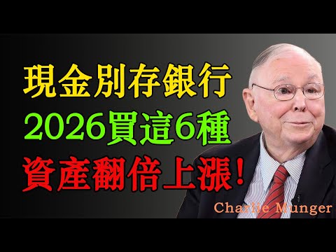 查理·蒙格:現金別存銀行,2026年買這6種,資產將翻倍上漲!#股票 #股市 #投資 #财经