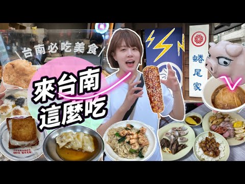 台南小吃爆吃之旅🔥海安路、保安宮、神農街、國華街14間美食踩點全收錄!蝦仁飯、棺材板、白糖粿一次滿足!