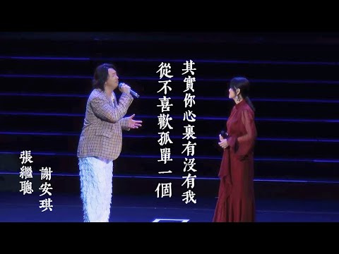 張繼聰×謝安琪《從不喜歡孤單一個》、《其實你心裏有沒有我》|250614 張繼聰×謝安琪「The Duality 一念雙生」演唱會 2025 澳門場