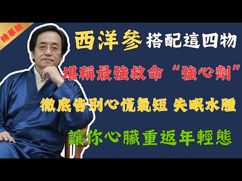 倪海廈:西洋參搭配這四物,堪稱最強救命“強心劑”!徹底告別心慌氣短、改善失眠水腫、心臟重返年輕態!#倪海廈 #中醫 #中醫養生 #養生 #健康 #國學 #易經 #美食 #經方 #養生茶