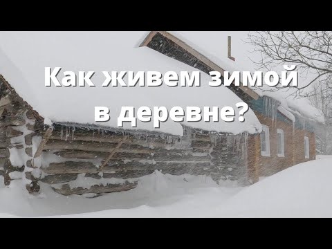 Как живут зимой в деревне (реальная деревенская жизнь, просто и без слов). Village life in winter
