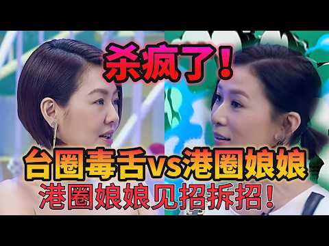 【姐姐好饿】宫斗名场面!小 S 当面挑衅佘诗曼,港圈娘娘见招拆招杀疯了#姐姐好饿#小S#佘诗曼