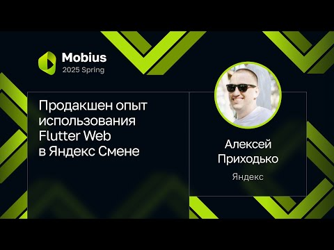 Алексей Приходько — Продакшен опыт использования Flutter Web в Яндекс Смене