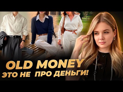 Old money: поведение и стиль. Капсула тихой роскоши. Как выглядеть дорого, не тратя миллионы?
