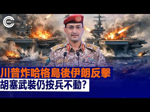 伊朗回擊川普轟炸哈格島;胡塞為何仍未參戰? | 國際時事 | BNC新聞