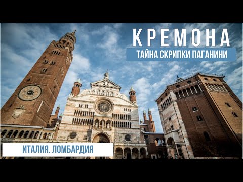 Италия.Кремона.Башня, которую едят итальянцы. #путешествиепоиталии