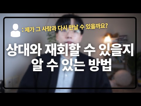 내가 그 사람과 재회할 수 있을지 스스로 알 수 있는 방법