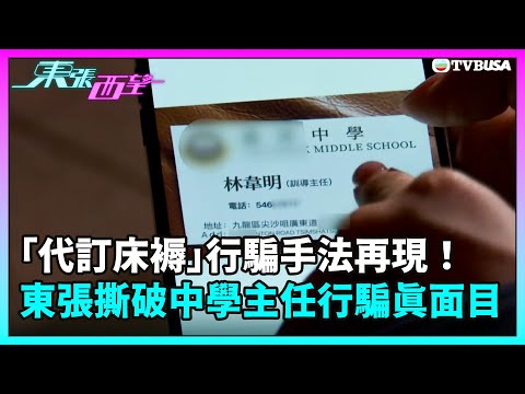 東張西望|「代訂床褥」行騙手法再現!《東張》追擊改姓騙徒,撕破中學主任行騙真面目⋯⋯|TVBUSA|民生