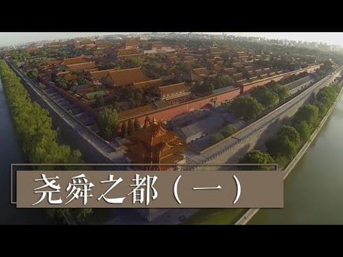 中国的第一个王朝究竟是什么?最早的“中国”又在哪里呢?《尧舜之都》(一)| 中华国宝