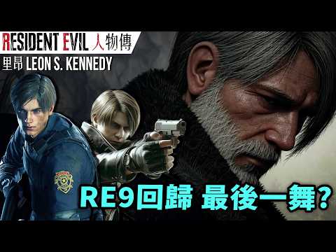 《生化危機》Leon 人物傳|喪屍末世仍不失霸氣的男人|里昂‧S‧甘迺迪角色介紹及故事背景|生化危機(惡靈古堡)系列劇情回顧、人物設計考察|Uwants遊戲講