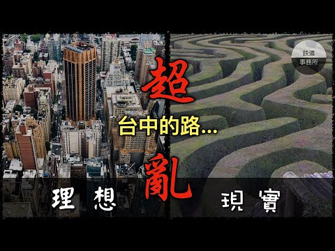 原來台中人都住在迷宮🤔🤔!? │ 鐵道事務所