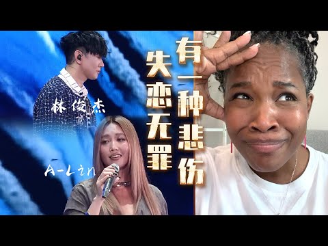 美国声乐老师对JJ林俊杰&A-Lin演唱的《有一种悲伤+失恋无罪》的真实反应及评价【中英字幕】