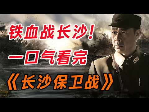 国名党正面抗战名场面,一口气看完《长沙保卫战》全集。