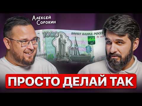 Я узнал КАК РАЗБОГАТЕТЬ даже с маленькой ЗАРПЛАТОЙ ✅ Уроки Алексея Сорокина